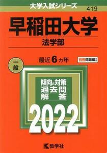 早稲田大学（法学部）(２０２２年版) 大学入試シリーズ４１９／世界思想社(編者)