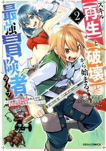 スキル【再生】と【破壊】から始まる最強冒険者ライフ(２) ごみ拾いと追放されたけど規格外の力で成り上がる！ グラストＣ／華尾ス太郎(著