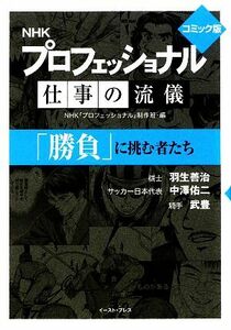 プロフェッショナル　仕事の流儀「勝負」に挑む者たち　コミック版（文庫版）／ＮＨＫ「プロフェッショナル」制作班【編】