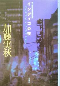 インディゴの夜 ミステリ・フロンティア／加藤実秋(著者)