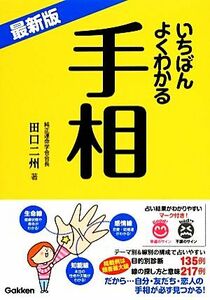 最新版　いちばんよくわかる手相／田口二州【著】