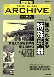 知られざる特殊兵器 歴史群像アーカイブ１／学研プラス