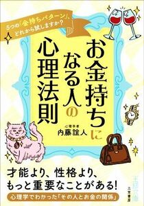 お金持ちになる人の心理法則 ５つの「金持ちパターン」、どれから試しますか？ 王様文庫／内藤誼人(著者)