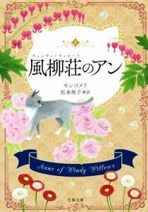 風柳荘のアン 文春文庫／Ｌ．Ｍ．モンゴメリ(著者),松本侑子(訳者)