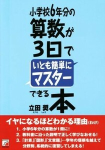 小学校６年分の算数が３日でいとも簡単にマスターできる本 ＡＳＵＫＡ　ＢＵＳＩＮＥＳＳ／立田奨(著者)