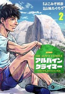 ＴＨＥ　ＡＬＰＩＮＥ　ＣＬＩＭＢＥＲ　アルパインクライマー(２) 単独登攀者・山野井泰史の軌跡 ビッグＣ／山地たくろう(著者),よこみぞ