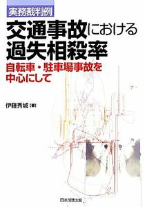 実務裁判例　交通事故における過失相殺率 自転車・駐車場事故を中心にして／伊藤秀城【著】