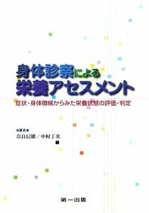 身体診察による栄養アセスメント 症状・身体徴候からみた栄養状態の評価・判定／奈良信雄(著者),中村丁次(著者)