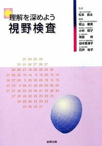 理解を深めよう視野検査／松本長太【監修】，若山曉美，小林昭子，南雲幹，田中恵津子，石井祐子【編】