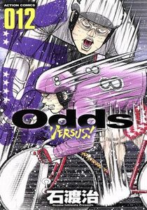 Ｏｄｄｓ　ＶＥＲＳＵＳ！　０１２ （ＡＣＴＩＯＮ　ＣＯＭＩＣＳ） 石渡治／著