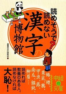 読めそうで読めない漢字の博物館 中経の文庫／言葉の文化研究会【編】