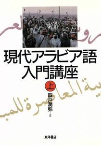 現代アラビア語入門講座(上)／四戸潤弥(著者)