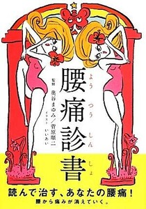 腰痛診書 読んで治す、あなたの腰痛！／奥谷まゆみ，菅原順二【監修】