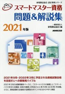 スマートマスター資格問題＆解説集(２０２１年版) 家電製品協会認定資格シリーズ／家電製品協会(編者)