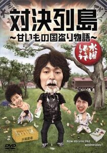 水曜どうでしょう　第２３弾　「対決列島～甘いもの国盗り物語」／鈴井貴之／大泉洋／安田顕