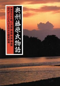 奥州藤原氏物語 黄金文化を創った清衡・基衡・秀衡・泰衡四代がくりひろげる壮大な歴史絵巻／悠思社