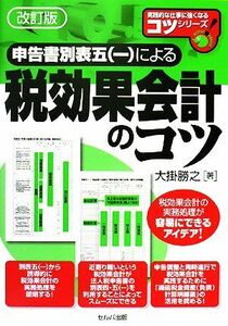 申告書別表五による税効果会計のコツ 実践的な仕事に強くなるコツシリーズ／大掛勝之【著】