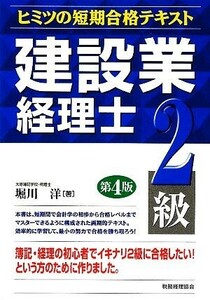 建設業経理士ヒミツの短期合格テキスト　２級／堀川洋【著】