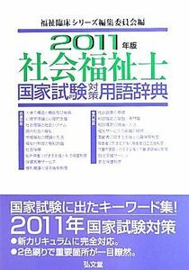 社会福祉士国家試験対策用語辞典　２０１１年版 福祉臨床シリーズ編集委員会／編