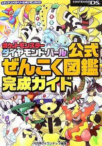 ポケットモンスターダイヤモンド・パール公式ぜんこく図鑑完成ガイド メディアファクトリーのポケモンガイド／元宮秀介，ワンナップ【編著