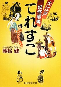 てれすこ 大江戸妖怪事典 ＰＨＰ文芸文庫／朝松健【著】