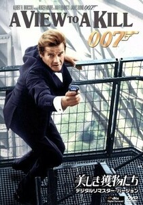 ００７／美しき獲物たち　デジタルリマスター・バージョン／（関連）００７（ダブルオーセブン）,ロジャー・ムーア,クリストファー・ウォー