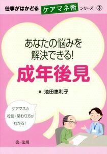 あなたの悩みを解決できる！成年後見 仕事がはかどるケアマネ術シリーズ３／池田惠利子(著者)