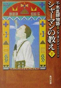 シャーマンの教え(下) 千年医師物語２ 角川文庫千年医師物語２／ノア・ゴードン(著者),竹内さなみ(訳者)