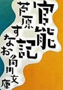 官能記 角川文庫／芦原すなお(著者)