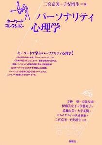 パーソナリティ心理学 キーワードコレクション／二宮克美，子安増生【編】