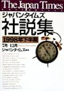 ジャパンタイムズ社説集(１９９８年下半期)／ジャパンタイムズ(編者)