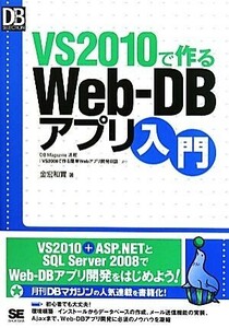 ＶＳ２０１０で作るＷｅｂ‐ＤＢアプリ入門 ＤＢ　Ｍａｇａｚｉｎｅ　ＳＥＬＥＣＴＩＯＮ／金宏和實【著】