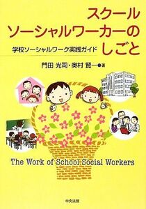 スクールソーシャルワーカーのしごと 学校ソーシャルワーク実践ガイド／門田光司，奥村賢一【著】