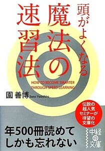 頭がよくなる魔法の速習法 中経の文庫／園善博【著】