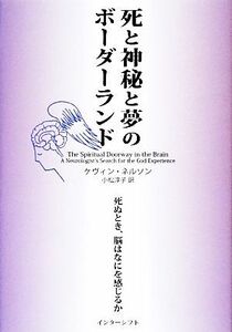 死と神秘と夢のボーダーランド 死ぬとき、脳はなにを感じるか／ケヴィンネルソン【著】，小松淳子【訳】