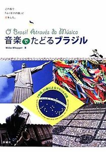 音楽でたどるブラジル この街で「イバネマの娘」に恋をした。 読んでから聴くシリーズ／Ｗｉｌｌｉｅ　Ｗｈｏｐｐｅｒ(著者)