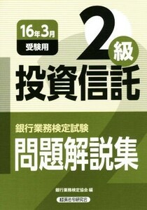 銀行業務検定試験　投資信託２級　問題解説集(１６年３月受験用)／銀行業務検定協会(編者)