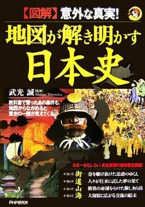 図解　意外な真実！地図が解き明かす日本史／武光誠【監修】