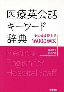 医療英会話キーワード辞典 そのまま使える１６０００例文／森島祐子(著者),仁木久恵(著者)