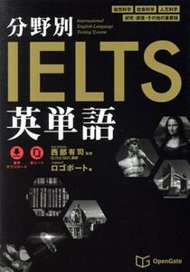 分野別ＩＥＬＴＳ英単語／ロゴポート(著者),西部有司(監修)