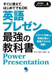 英語プレゼン最強の教科書 すぐに使えて、はじめてでもＯＫ／チャールズ・ルボー(著者)