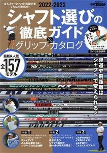 シャフト選びの徹底ガイド＆グリップ・カタログ(２０２２－２０２３) サンエイムック　別冊ＧＯＬＦ　ＭＯＯＫ　ＧＯＬＦ　ＴＯＤＡＹ／三