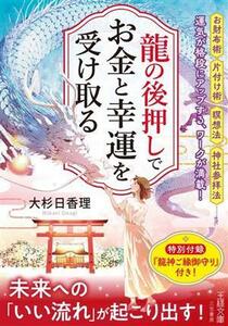 龍の後押しで、お金と幸運を受け取る 未来への「いい流れ」が起こり出す！ 王様文庫／大杉日香理(著者)