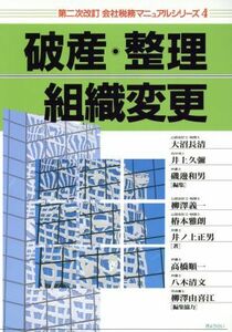 破産・整理・組織変更 会社税務マニュアルシリーズ４／柳沢義一(著者),椿本雅朗(著者),井ノ上正男(著者),大沼長清(編者),井上久弥(編者),磯