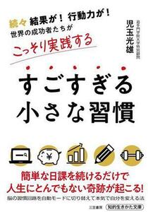 すごすぎる小さな習慣 知的生きかた文庫／児玉光雄(著者)