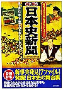 新版　日本史新聞 有史３０００年をまるごとスクープ／日本史新聞編纂委員会(編者)