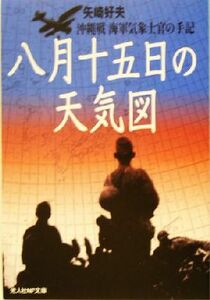 八月十五日の天気図 沖縄戦海軍気象士官の手記 光人社ＮＦ文庫／矢崎好夫(著者)