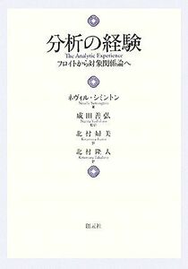 分析の経験 フロイトから対象関係論へ／ネヴィルシミントン【著】，成田善弘【監訳】，北村婦美，北村隆人【訳】