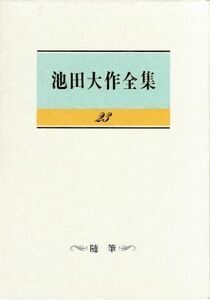 池田大作全集(２３) 随筆／池田大作(著者)