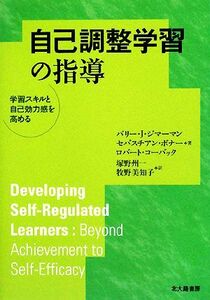 自己調整学習の指導 学習スキルと自己効力感を高める／バリー・Ｊ．ジマーマン，セバスチアンボナー，ロバートコーバック【著】，塚野州一